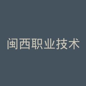 闽西职业技术学院
