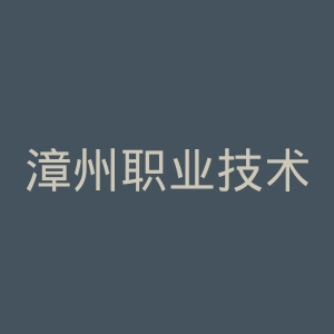 漳州职业技术学院