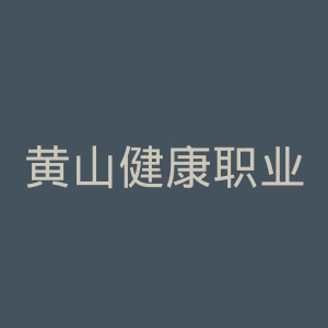 黄山健康职业学院