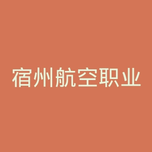 宿州航空职业学院