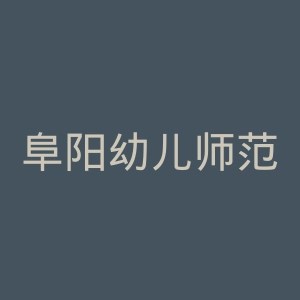 阜阳幼儿师范高等专科学校