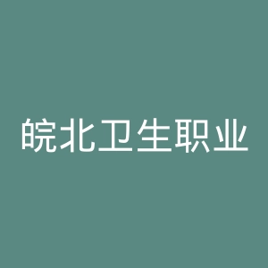 皖北卫生职业学院
