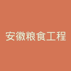 安徽粮食工程职业学院