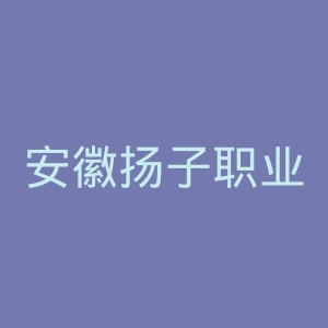 安徽扬子职业技术学院