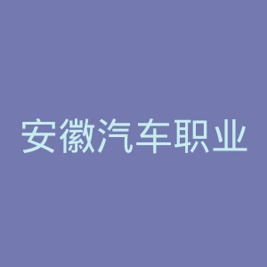 安徽汽车职业技术学院