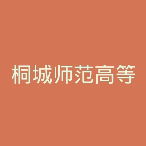 桐城师范高等专科学校