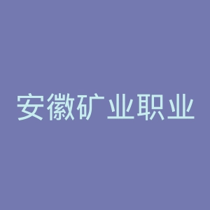 安徽矿业职业技术学院