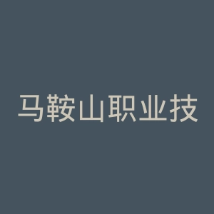 马鞍山职业技术学院