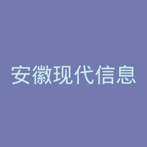 安徽现代信息工程职业学院