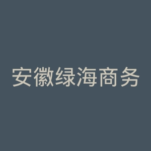 安徽绿海商务职业学院
