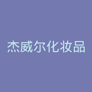 杰威尔化妆品官网