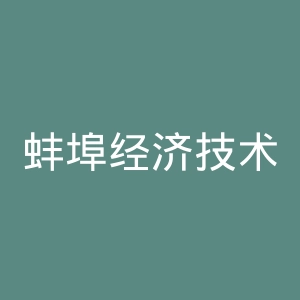 蚌埠经济技术职业学院