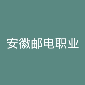 安徽邮电职业技术学院