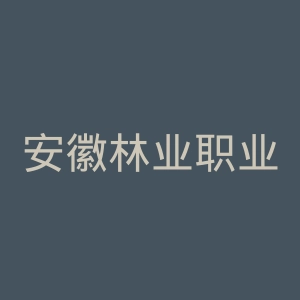 安徽林业职业技术学院