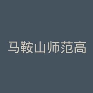 马鞍山师范高等专科学校