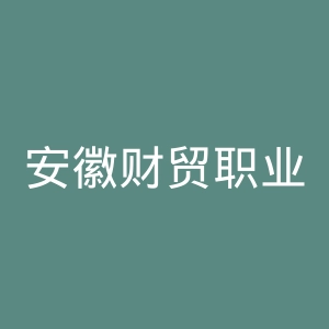 安徽财贸职业学院