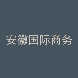 安徽国际商务职业学院
