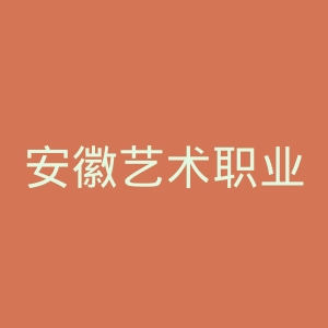 安徽艺术职业学院