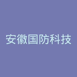 安徽国防科技职业学院