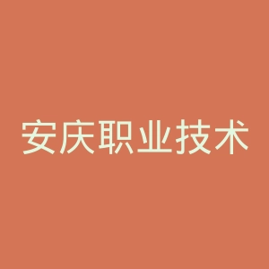 安庆职业技术学院