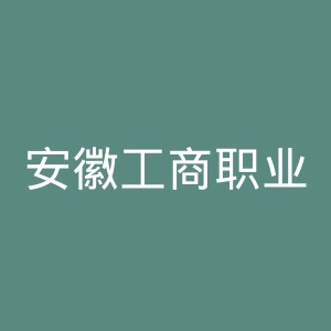 安徽工商职业学院