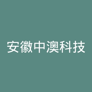 安徽中澳科技职业学院