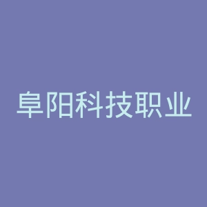 阜阳科技职业学院