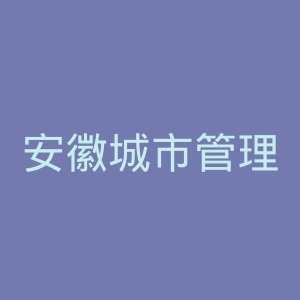 安徽城市管理职业学院