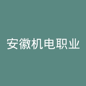 安徽机电职业技术学院