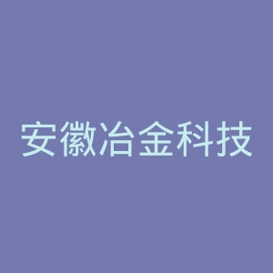 安徽冶金科技职业学院