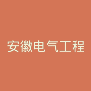 安徽电气工程职业技术学院