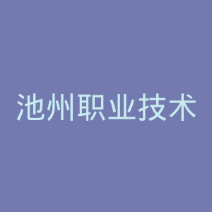 池州职业技术学院