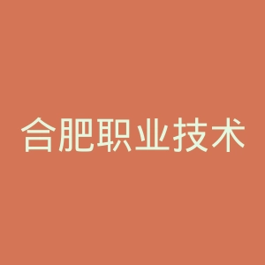 合肥职业技术学院