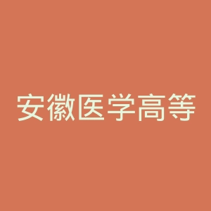 安徽医学高等专科学校