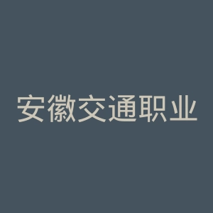 安徽交通职业技术学院