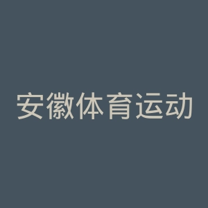 安徽体育运动职业技术学院
