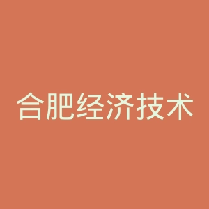 合肥经济技术职业学院