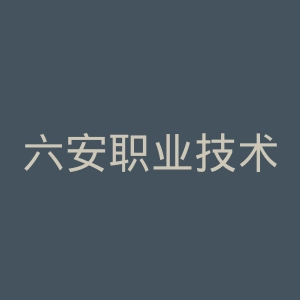 六安职业技术学院