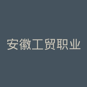 安徽工贸职业技术学院