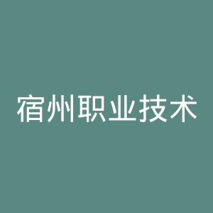 宿州职业技术学院