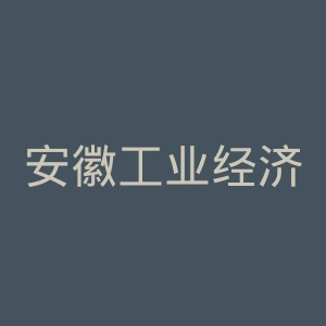 安徽工业经济职业技术学院