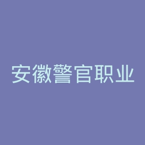 安徽警官职业学院
