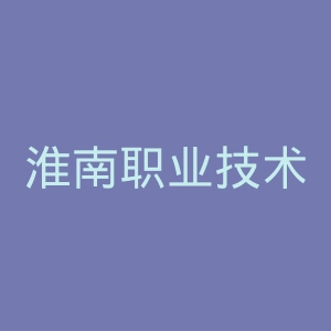 淮南职业技术学院