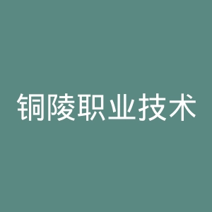 铜陵职业技术学院