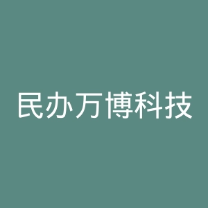 民办万博科技职业学院