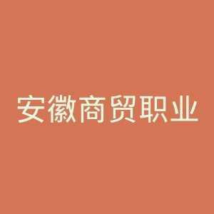 安徽商贸职业技术学院