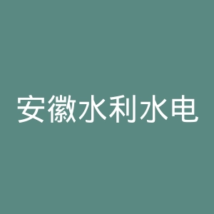 安徽水利水电职业技术学院