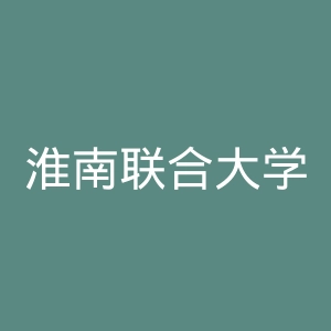 淮南联合大学