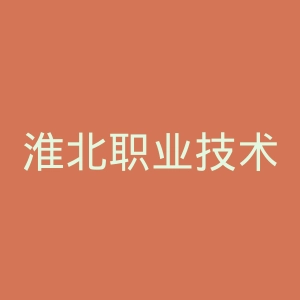 淮北职业技术学院