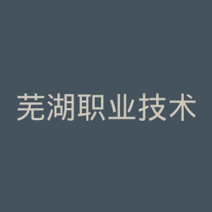芜湖职业技术学院